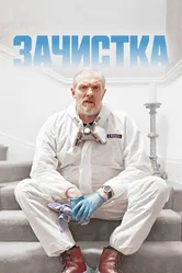Зачистка 2021 постер