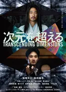 За пределами измерений постер