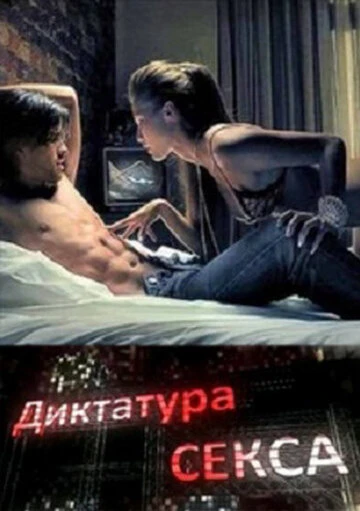 Постер Диктатура секса 2010