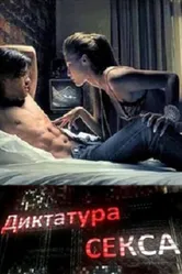 Диктатура секса 2010 постер