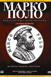 Марко Поло: Невероятные приключения 1998 постер