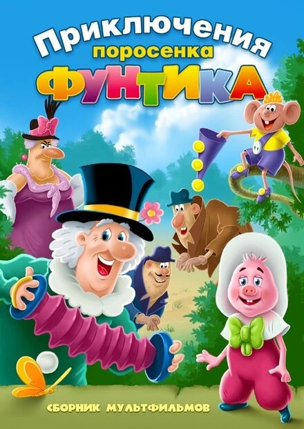 Постер Фунтик и сыщики 1986