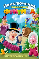 Фунтик и сыщики 1986 постер
