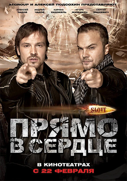 Постер Slove. Прямо в сердце 2011