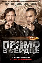 Slove. Прямо в сердце 2011 постер