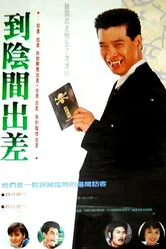 Командировка в преисподнюю 1990 постер