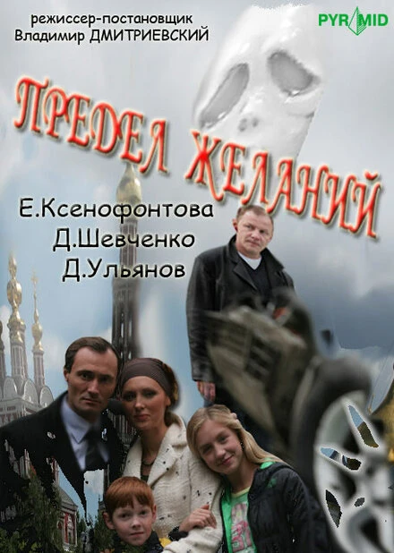 Постер Предел желаний 2007