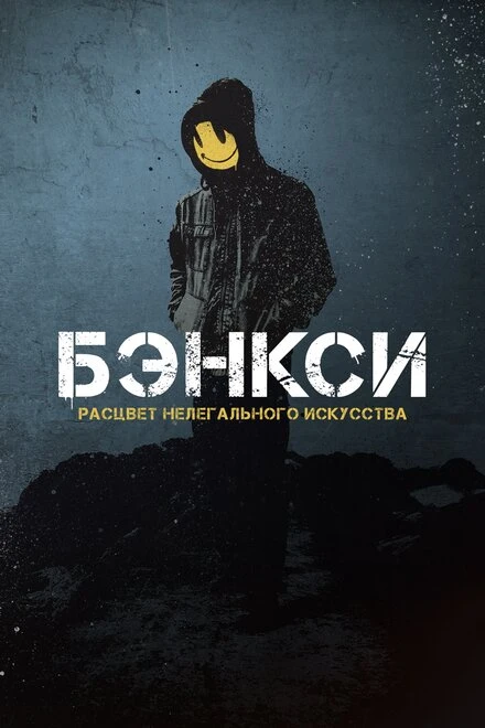 Постер Banksy 2020