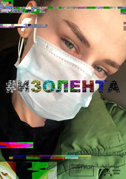 Постер #Изолента 2020