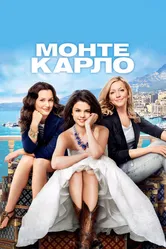 Монте-Карло 2011 постер