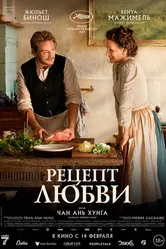 Рецепт любви 2023 постер