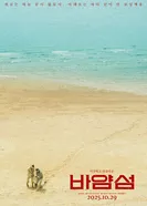 Змеиный остров 2025 постер