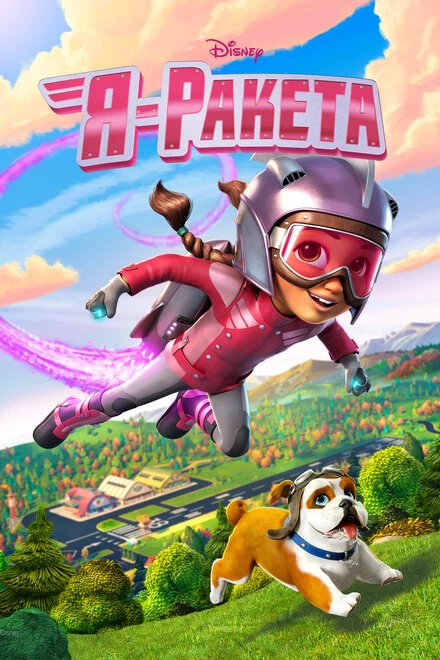 Постер Я — ракета 2019