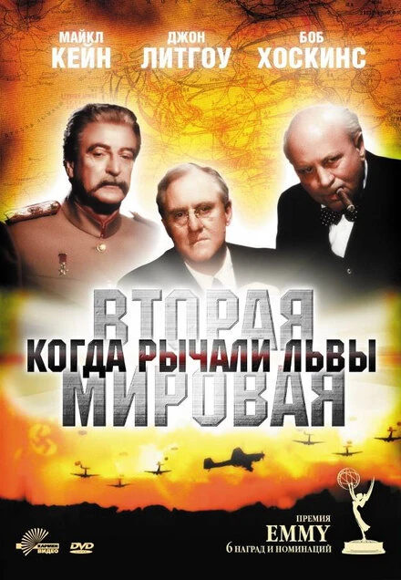 Постер Вторая Мировая война: Когда рычали львы 1994