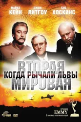 Вторая Мировая война: Когда рычали львы 1994 постер