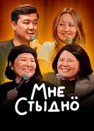 Мне стыдно постер