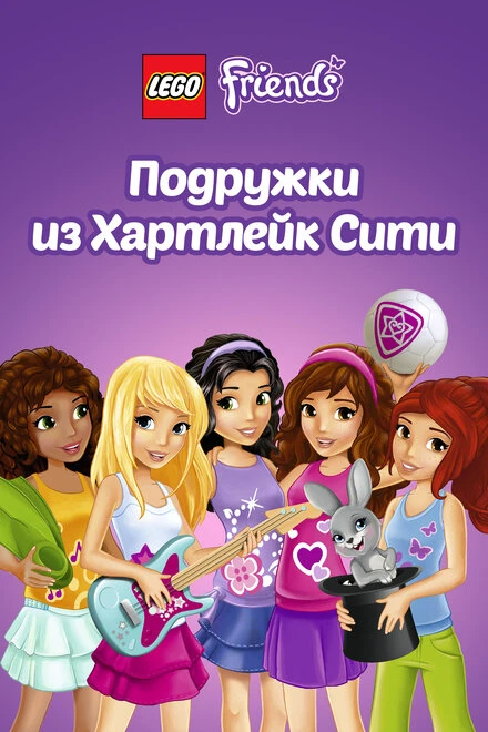 Постер Лего Френдс. Подружки из Хартлейк Сити 2012