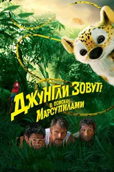 Джунгли зовут! В поисках Марсупилами 2012 постер