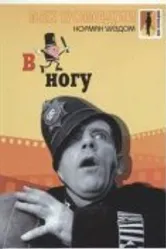 В ногу 1962 постер