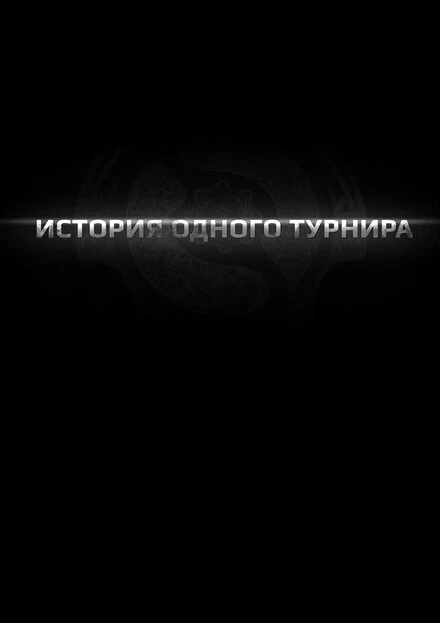 Постер История одного турнира 2013