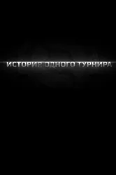 История одного турнира 2013 постер