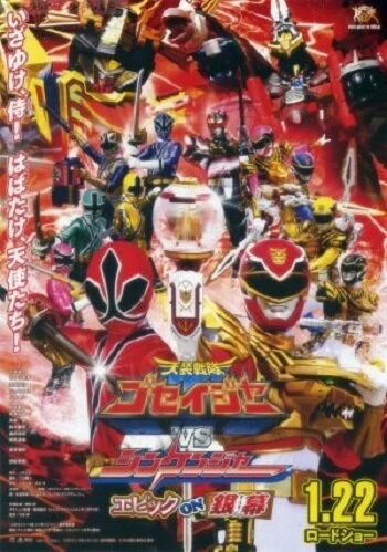 Постер Tensô sentai Goseijâ vs Shinkenjâ: Epikku on Ginmaku