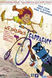 Незнайка и Баррабасс 2004 постер