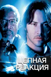 Цепная реакция 1996, США постер