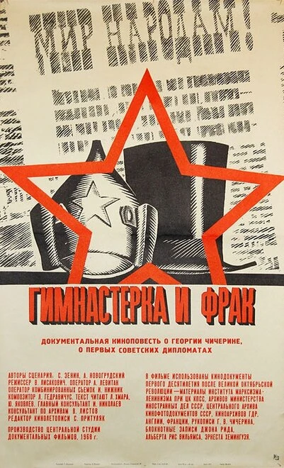 Постер Гимнастерка и фрак 1968