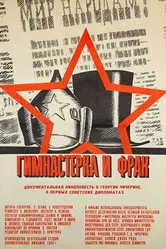 Гимнастерка и фрак 1968 постер