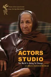 Actors Studio постер