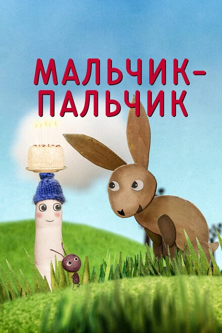 Постер Мальчик-Пальчик 2016