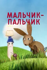 Мальчик-Пальчик 2016 постер