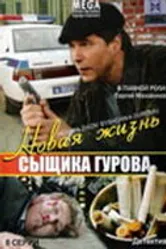 Новая жизнь сыщика Гурова 2008 постер