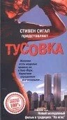 Постер Тусовка 1998