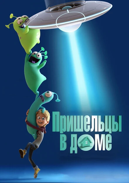 Постер Пришельцы в доме 2018