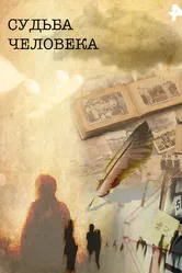 Судьба человека 2011 постер