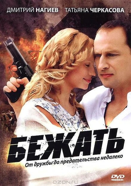 Постер Бежать 2011