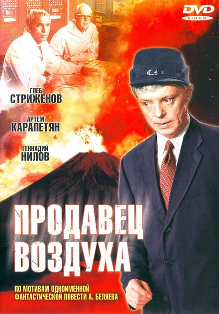 Постер Продавец воздуха 1967