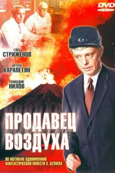 Продавец воздуха 1967 постер