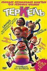 Теркель в беде 2004 постер