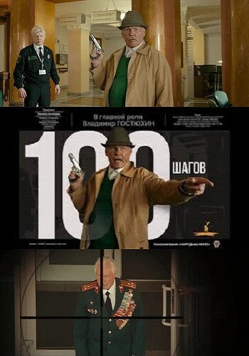 Постер 100 шагов 2019