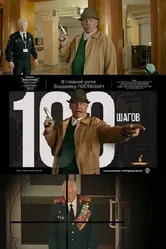 100 шагов 2019 постер