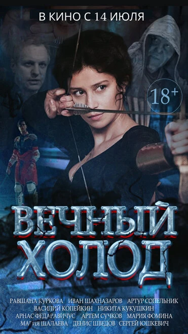 Постер Вечный холод 2015