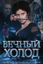 Вечный холод 2015 постер