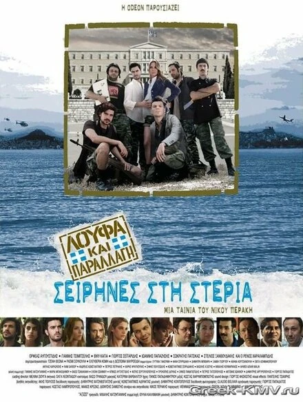 Постер Безделья и Камуфляж: Сирены на суше 2011