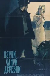 Парни одной деревни 1961 постер