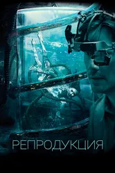 Репродукция 2017 постер