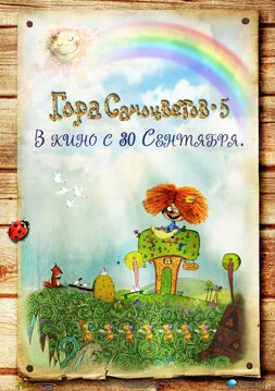 Постер Гора самоцветов 5 2010