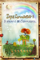 Гора самоцветов 5 2010 постер